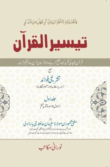 TAISEERUL QURAN JILD 1
