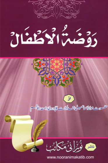 RAUZATUL ATFAAL