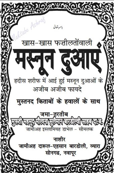 मसनून दुआएं