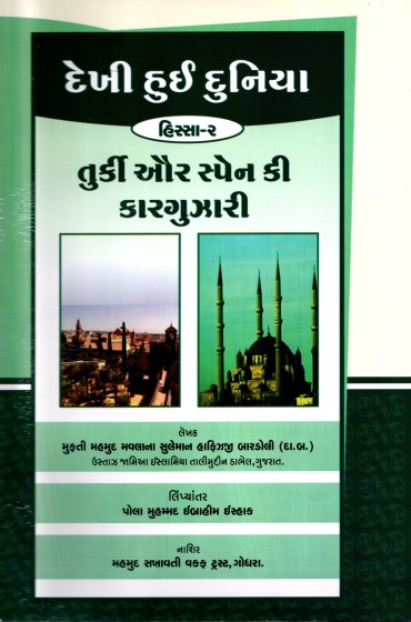 દેખી હુઇ દુનિયા ૨