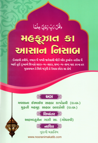 મહફૂઝાત કા આસાન નિસાબ