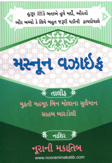 મસ્નૂન વઝાઇફ