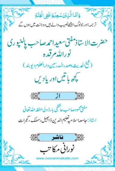مفتی-سعید-صاحب-پالنپوریؒ