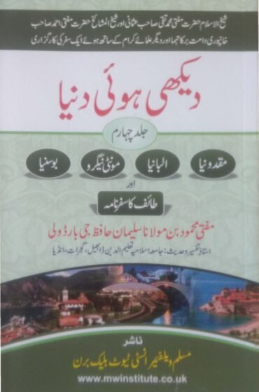 DEKHI HUI DUNIYA PART 4