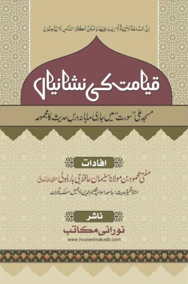 QAYAMAT KI NISHANIYA