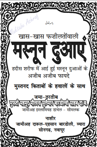 Masnoon dua Hindi