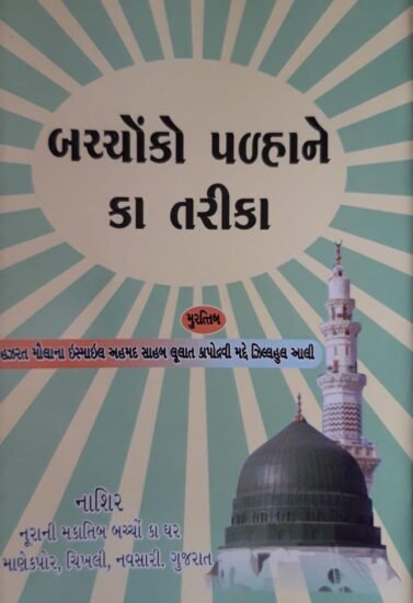 બચ્ચો કો પળ્હાને કા તરીકા