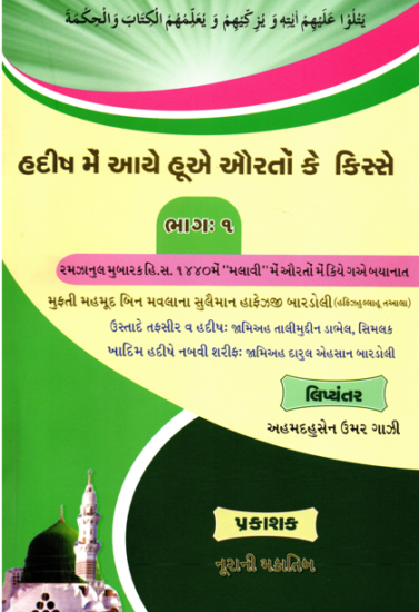 હદીસ મેં આયે હુએ ઔરતો કે કિસ્સે-૧