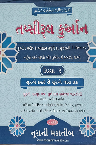 તય્સીરૂલ ‌‌‍‍‍કુર્આન-૨