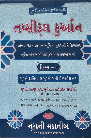 તય્સીરૂલ ‌‌‍‍‍કુર્આન-૧