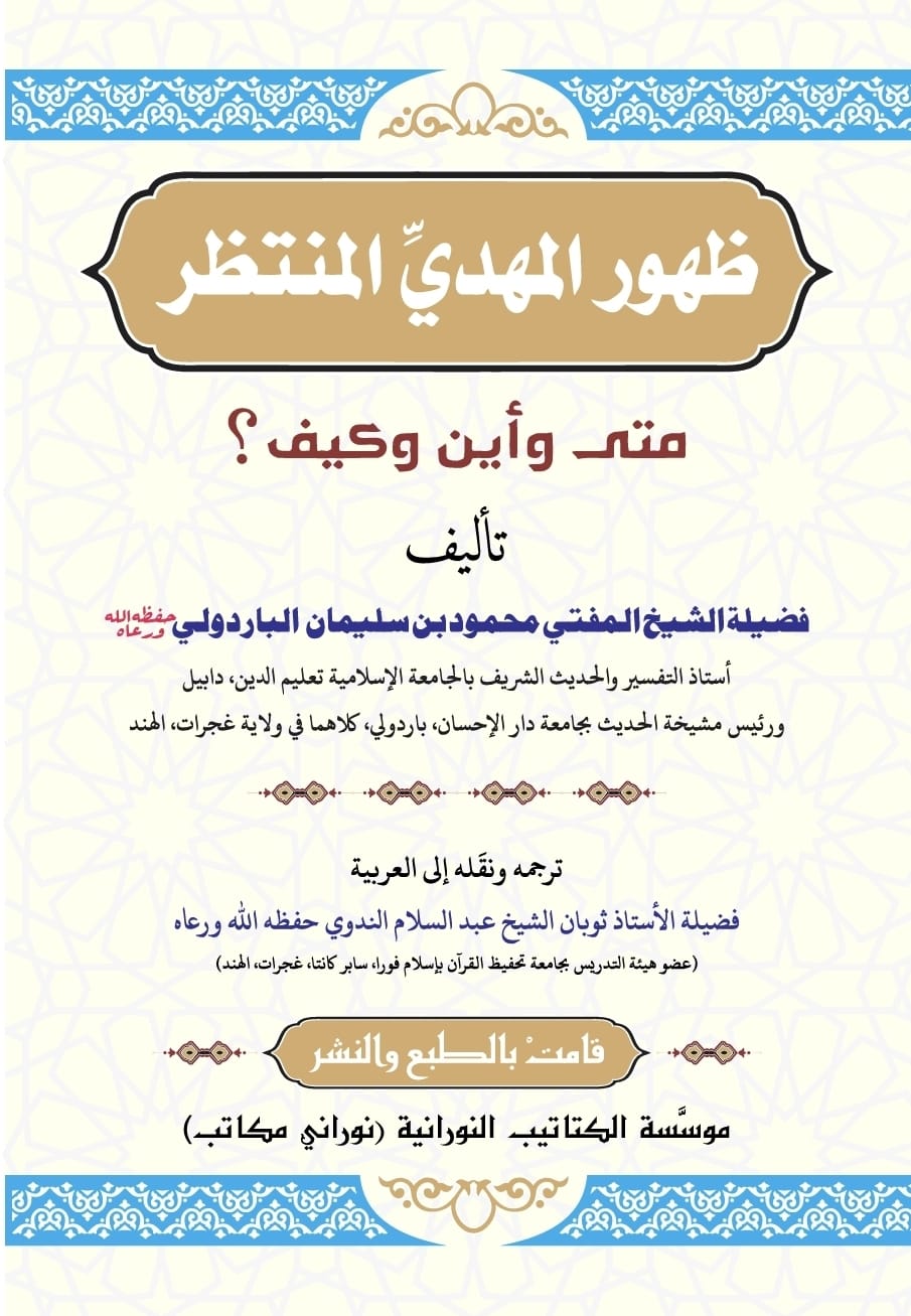 ظهور المهدى المنتظر